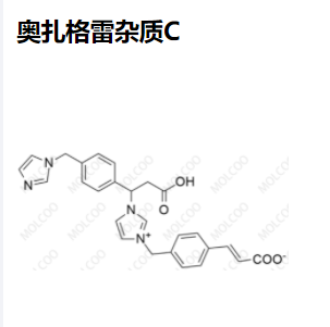 奥扎格雷杂质C