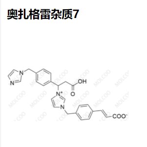 奥扎格雷杂质7