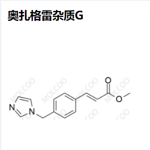 奥扎格雷 杂质G