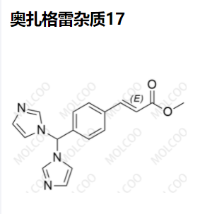 奥扎格雷杂质17