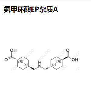 氨甲环酸 EP杂质A