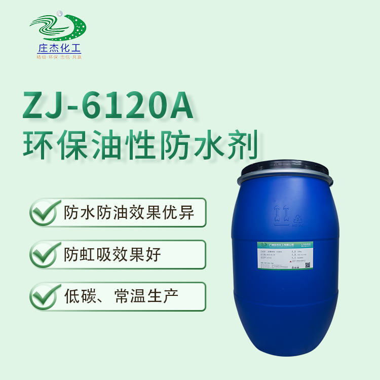 庄杰碳六油性防水剂 喷涂自然晾干油性防水剂 鞋材防水剂厂家直销