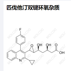 匹伐他汀 双键环氧杂质
