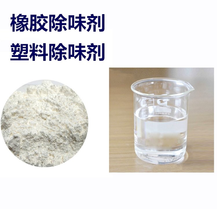 橡胶除味剂 耐高温除味剂