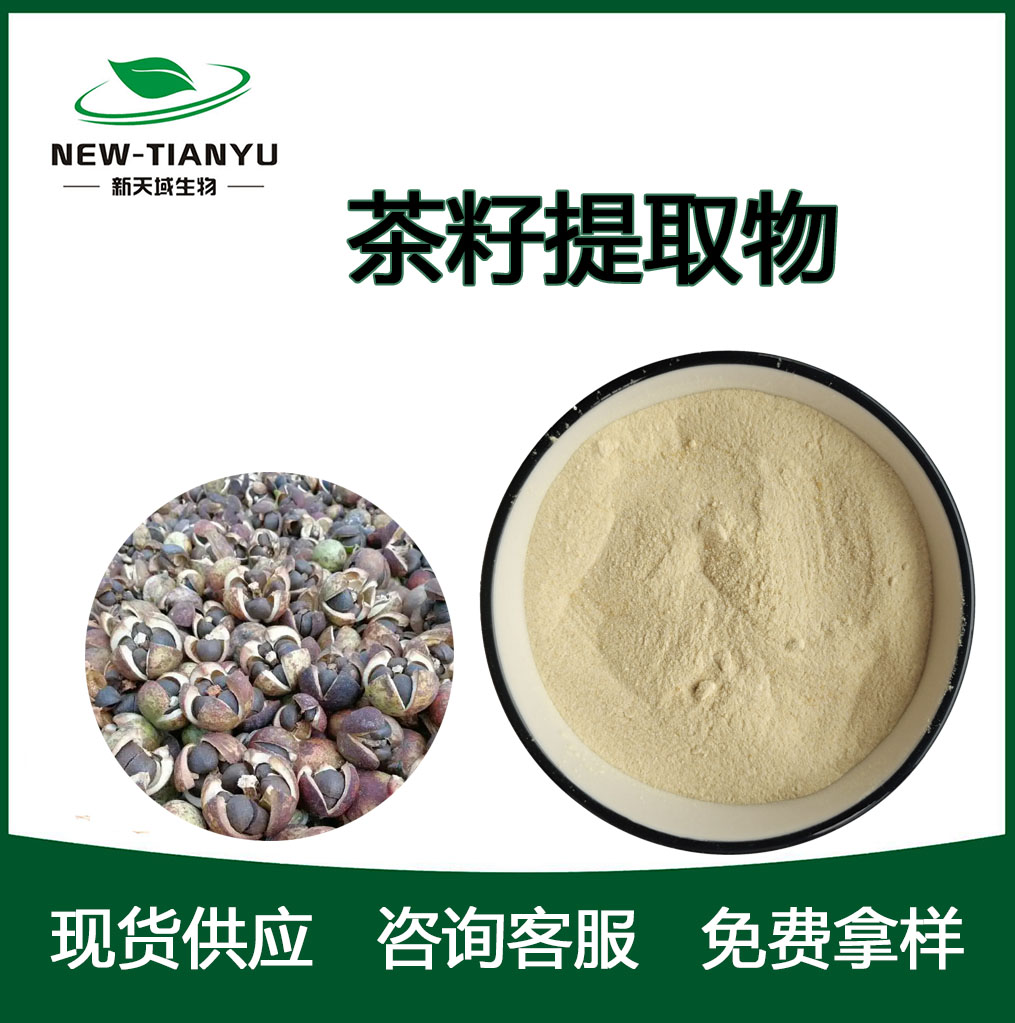 茶籽提取物