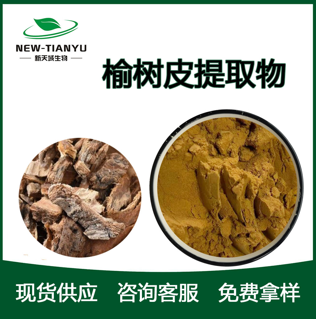 榆树皮提取物