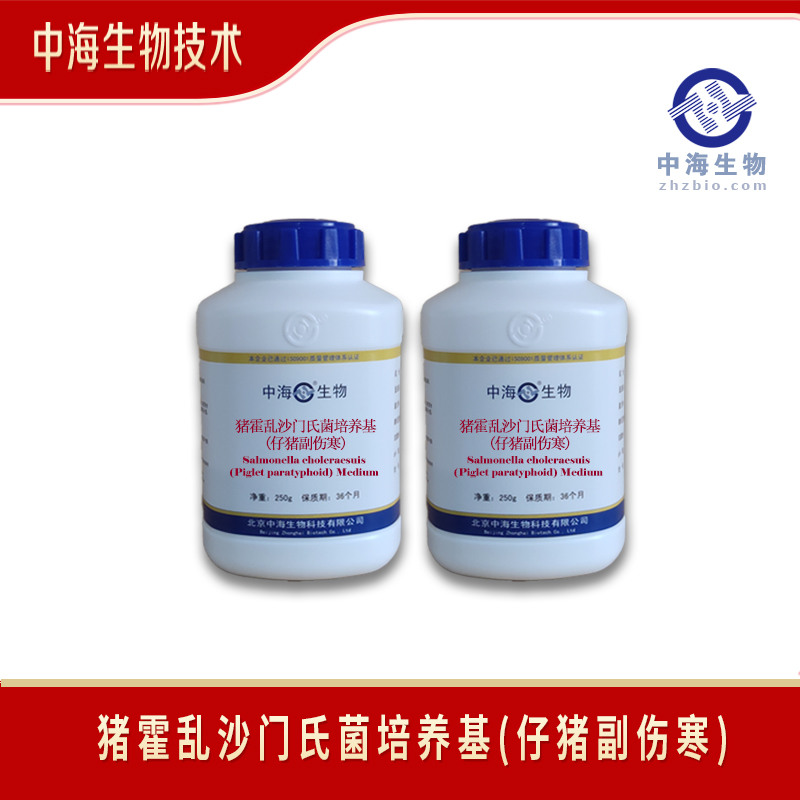 猪霍乱沙门氏菌培养基(仔猪副伤寒)