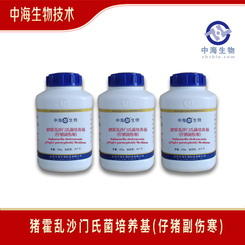 猪霍乱沙门氏菌培养基(仔猪副伤寒)