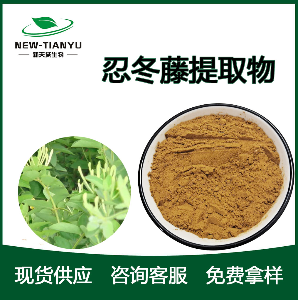 忍冬藤提取物