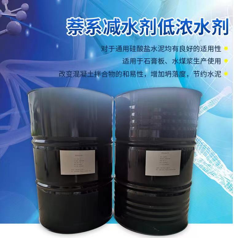 萘系高效减水剂低浓水剂
