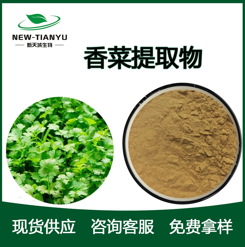 香菜提取物