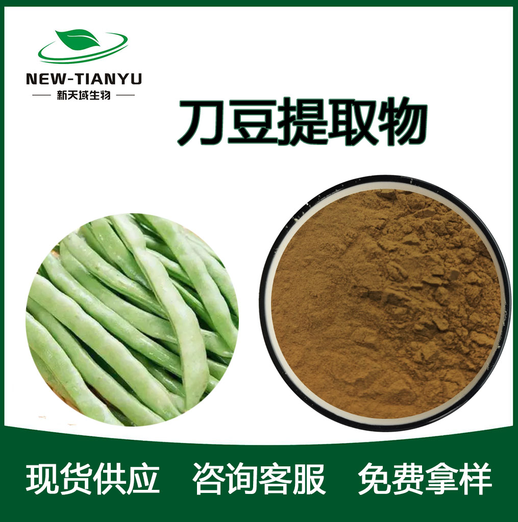 刀豆提取物