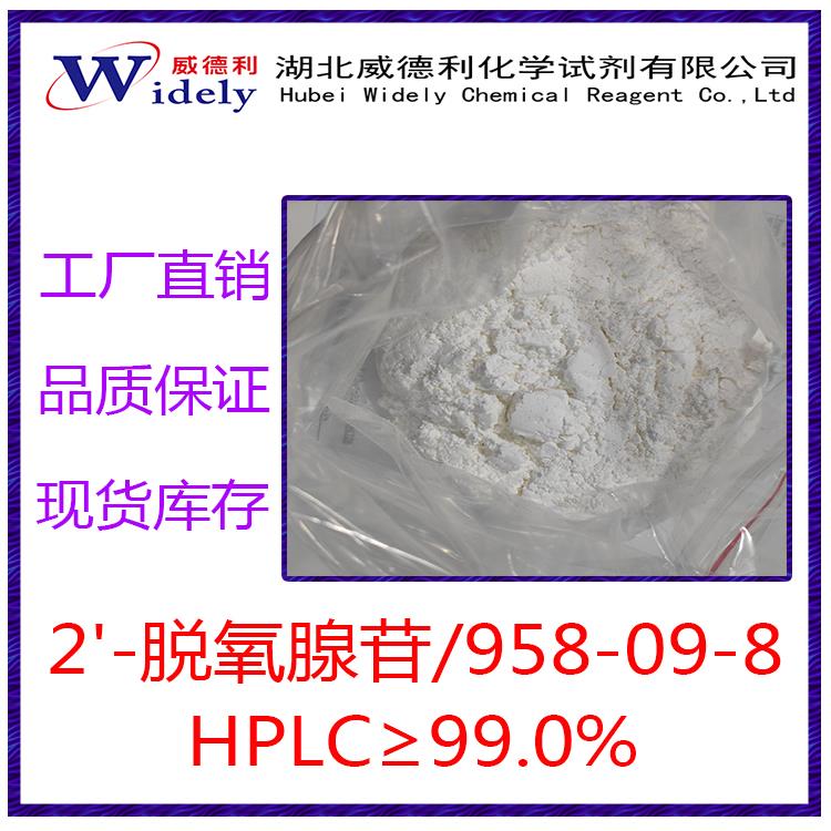 2'-脱氧腺苷 958-09-8 正方形图片 湖北威德利张军20220519.jpg 2'-脱氧腺苷 958-09-8 正方形图片 湖北威德利张军20220519.jpg