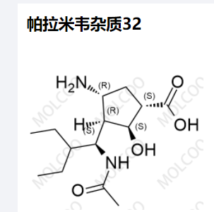 实验室现货供应——帕拉米韦-杂质32