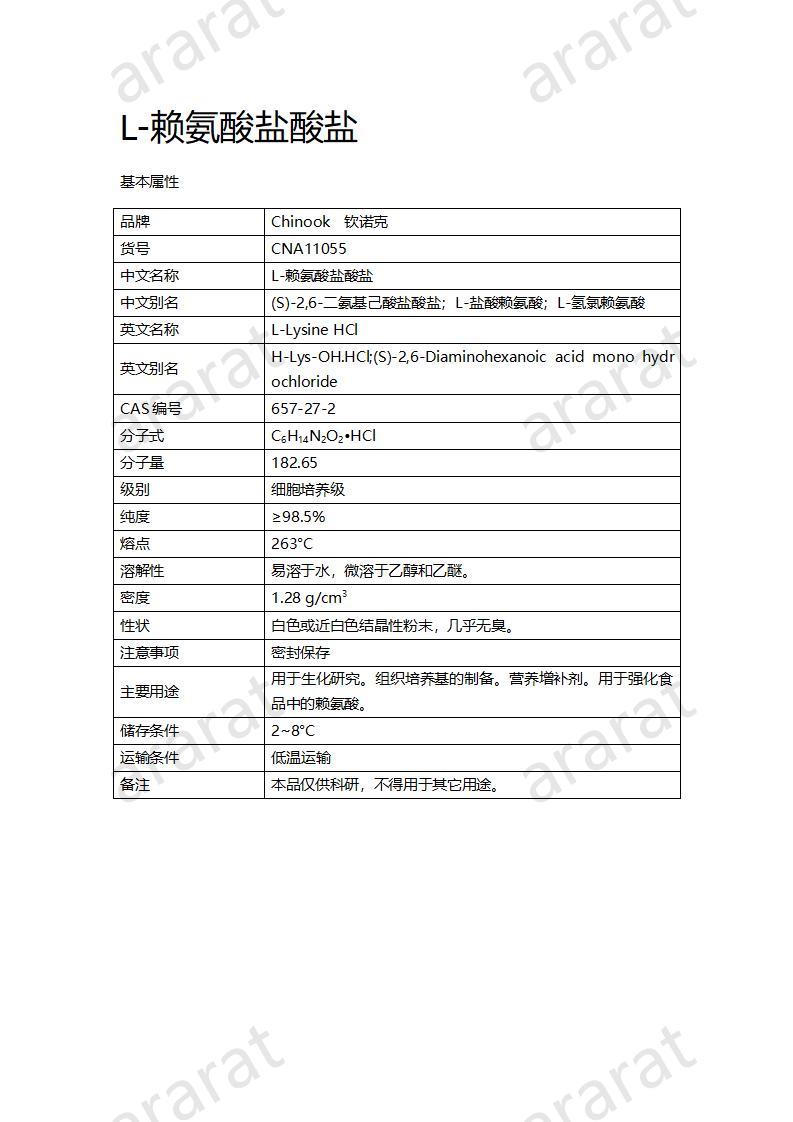 CNA11055 L-赖氨酸盐酸盐_01.jpg