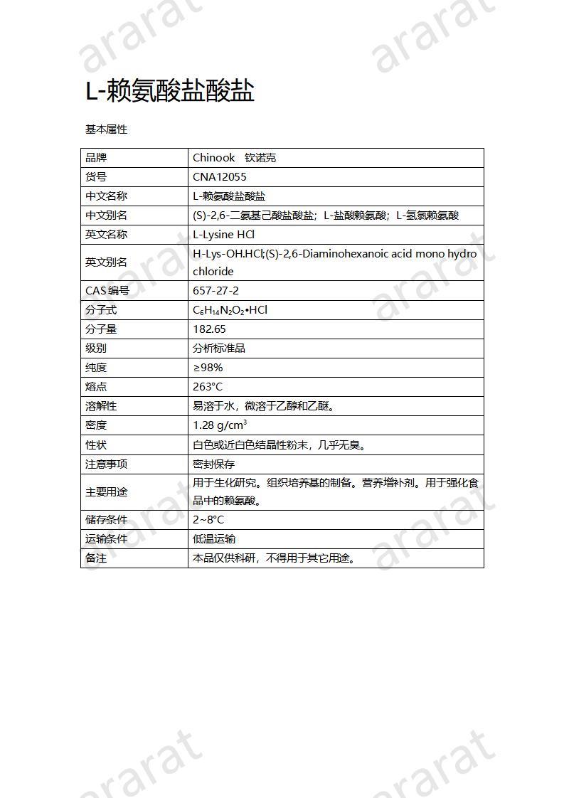 CNA12055 L-赖氨酸盐酸盐_01.jpg