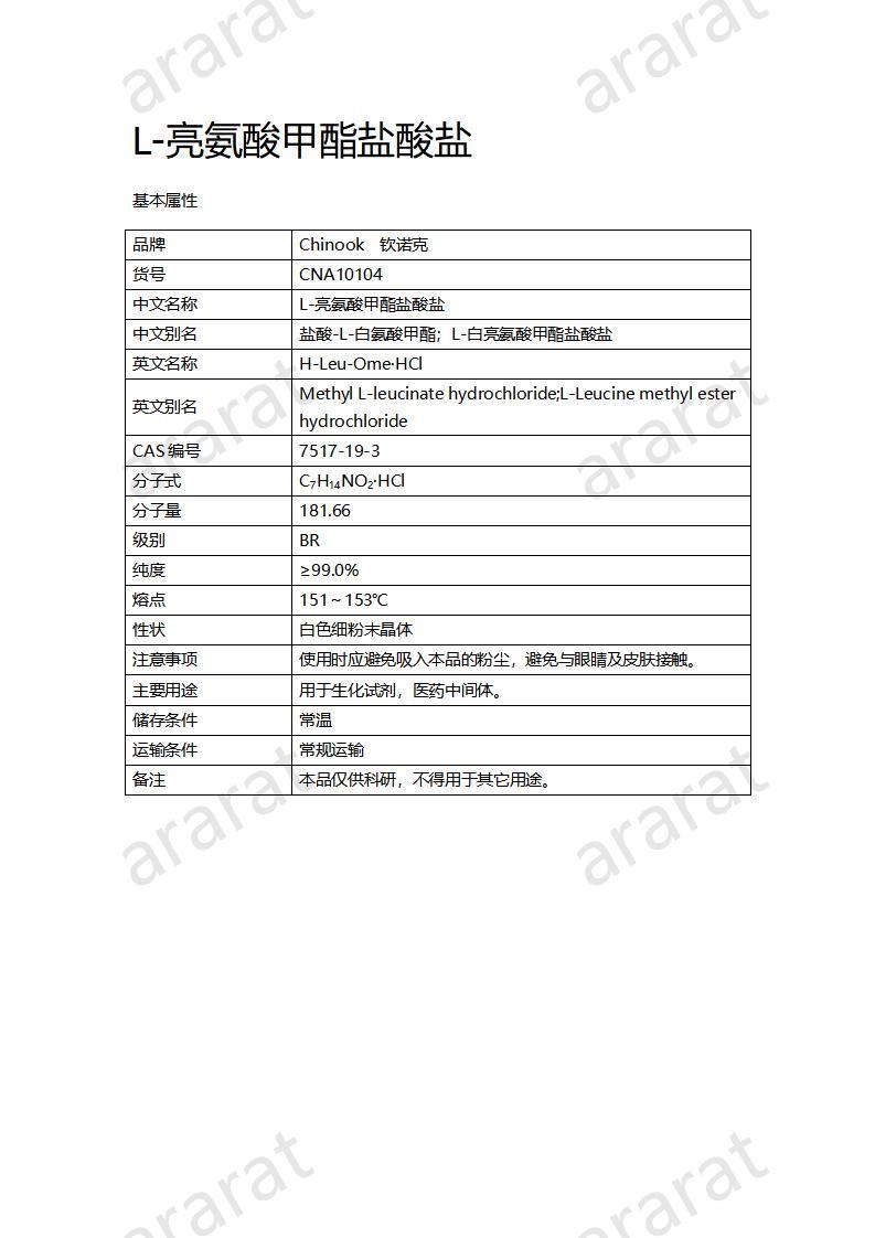 CNA10104 L-亮氨酸甲酯盐酸盐_01.jpg