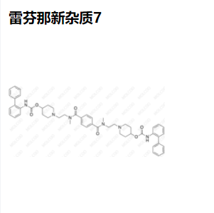 雷芬那辛杂质7