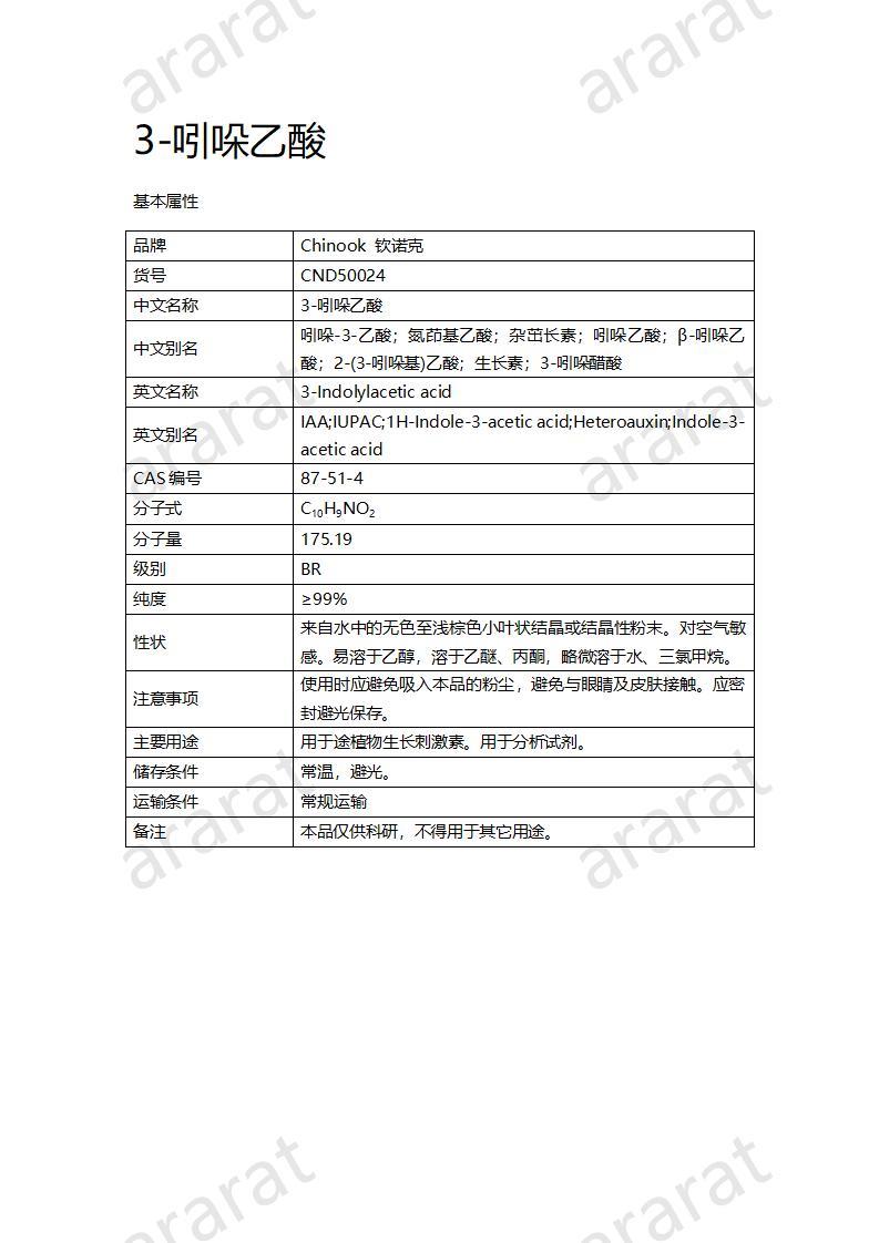 CND50024-3-吲哚乙酸_01.jpg CND50024-3-吲哚乙酸_01.jpg