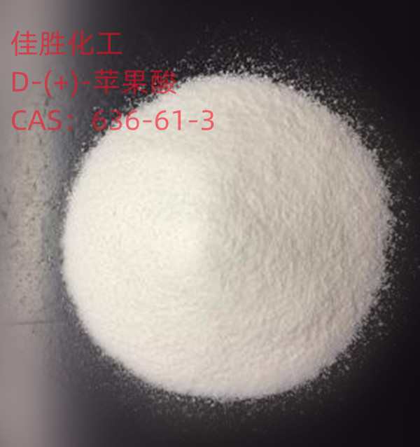 D-(+)-苹果酸