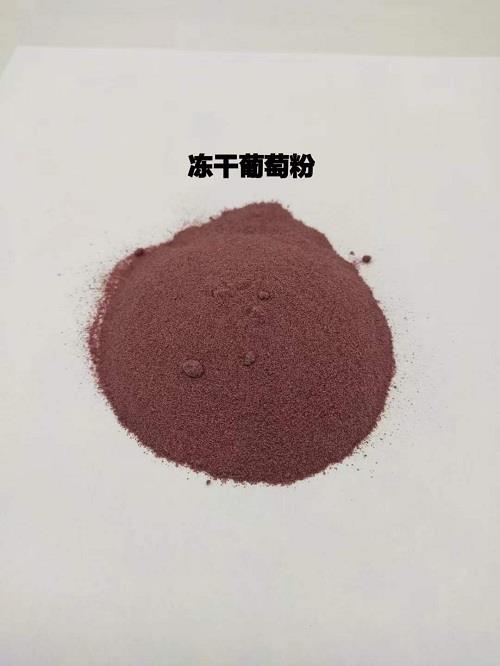 冻干葡萄粉.jpg 冻干葡萄粉.jpg