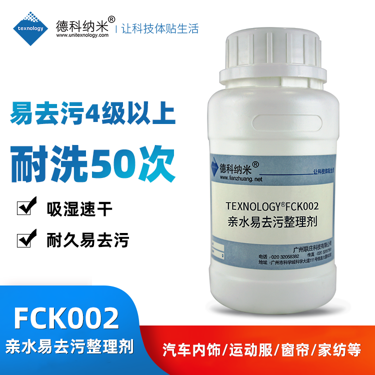 亲水易去污整理剂