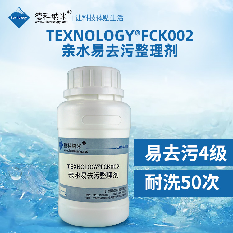亲水易去污整理剂