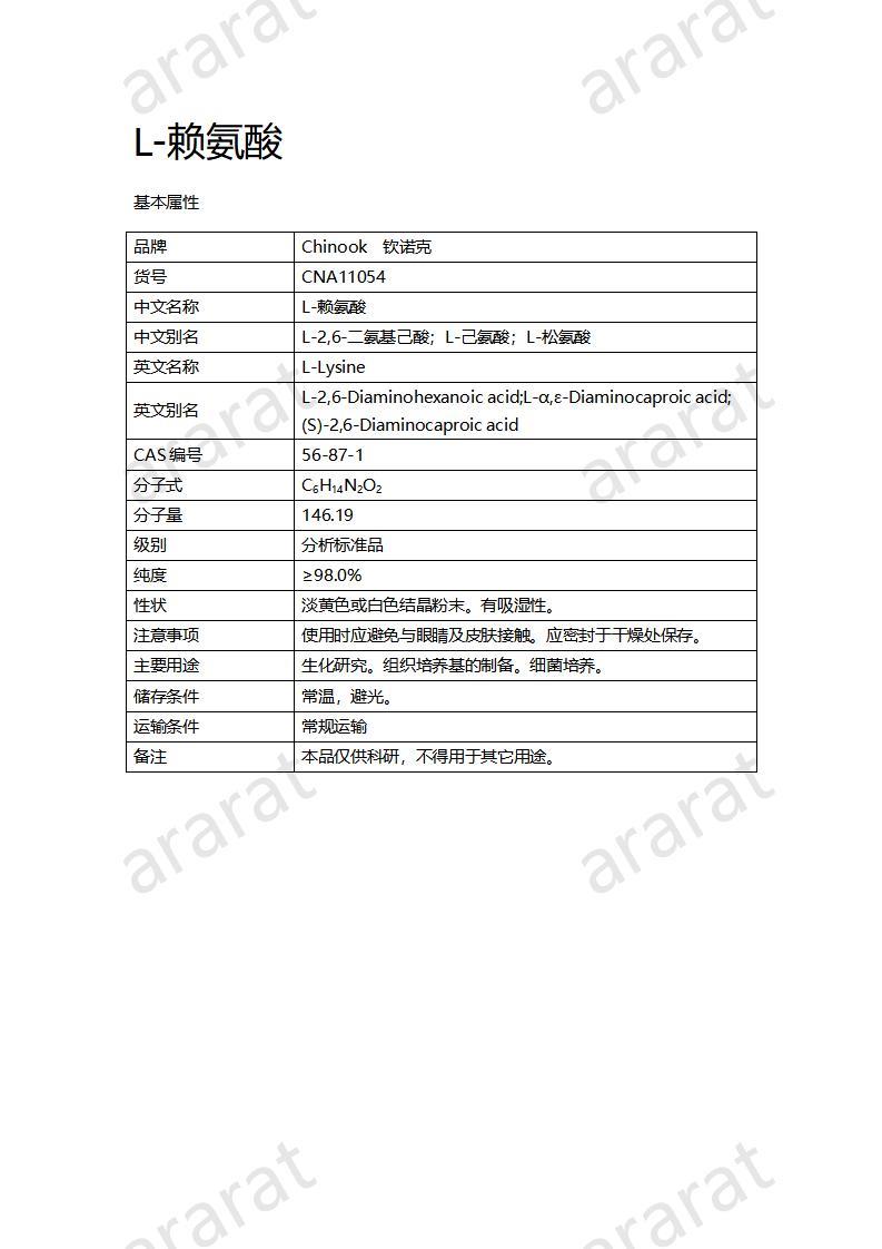 CNA11054  L-赖氨酸_01.jpg