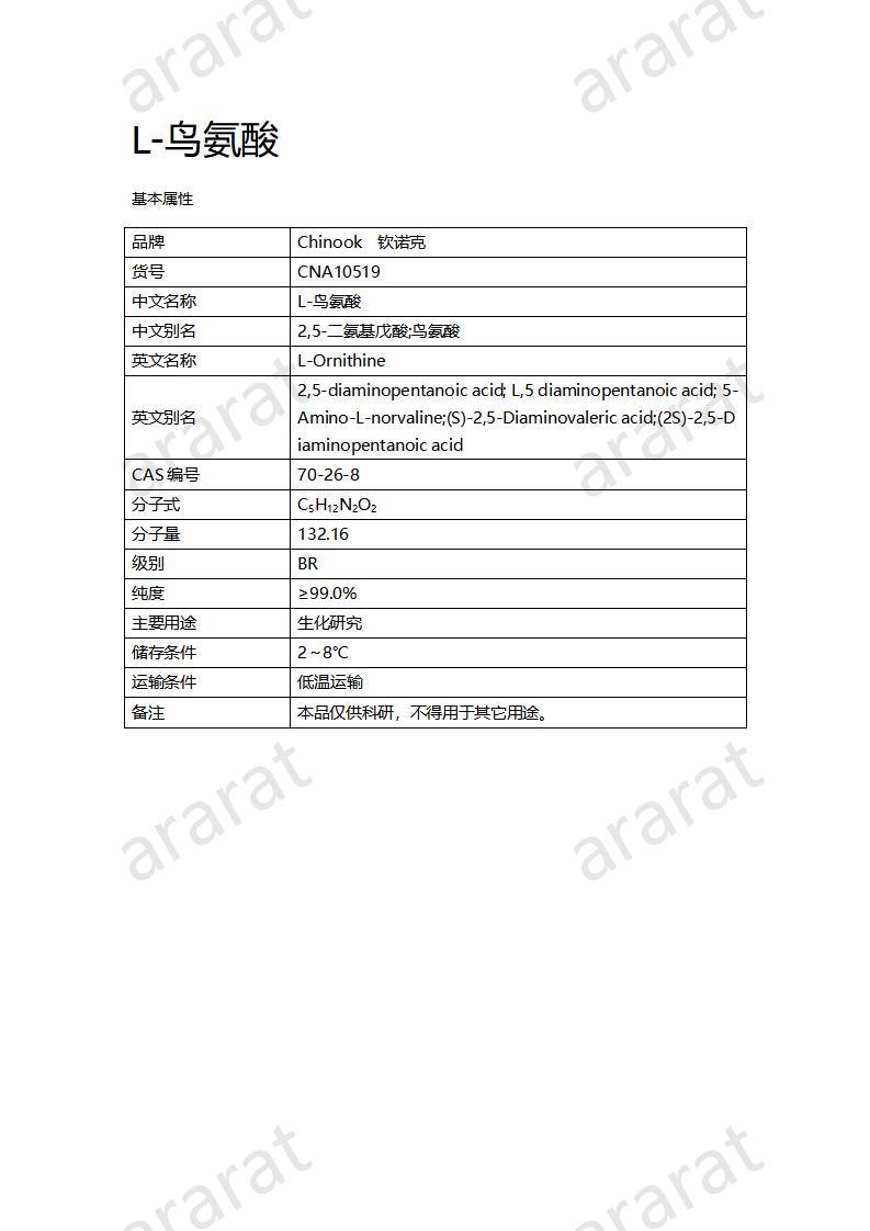 CNA10519  L-鸟氨酸_01.jpg