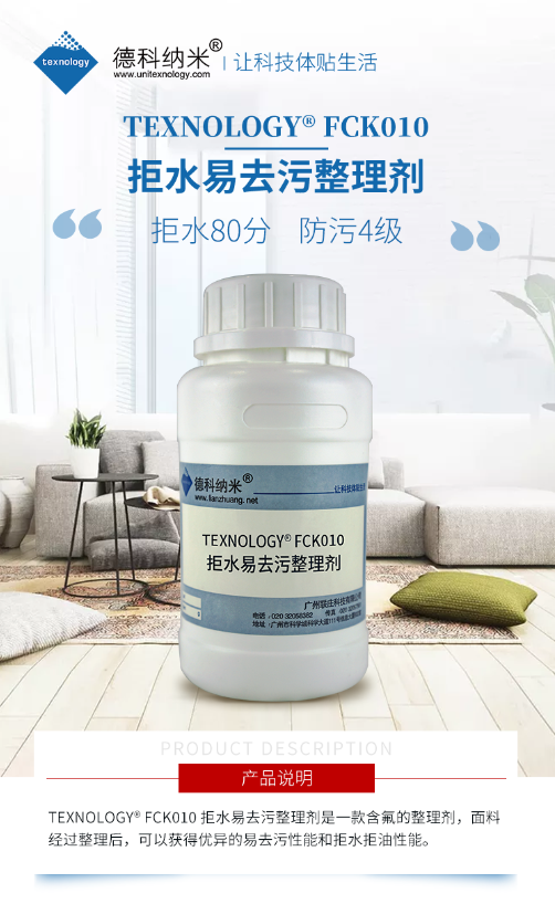 拒水易去污整理剂