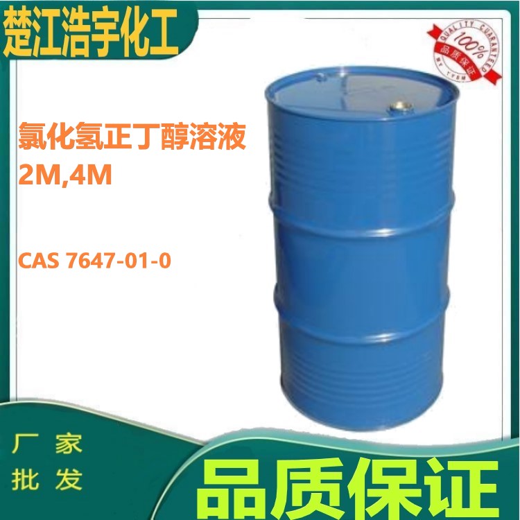 氯化氢正丁醇溶液 2M,4M