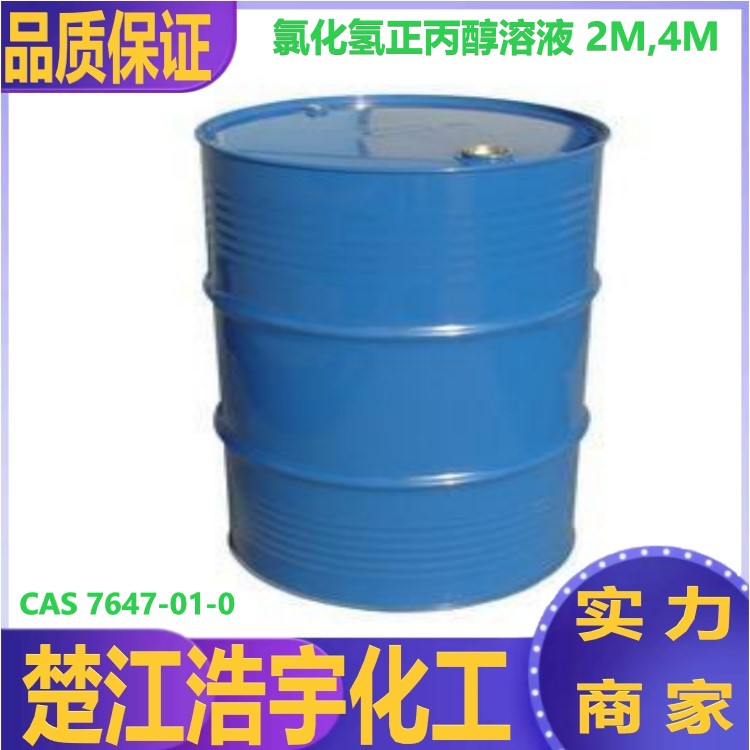 氯化氢正丙醇溶液 2M,4M