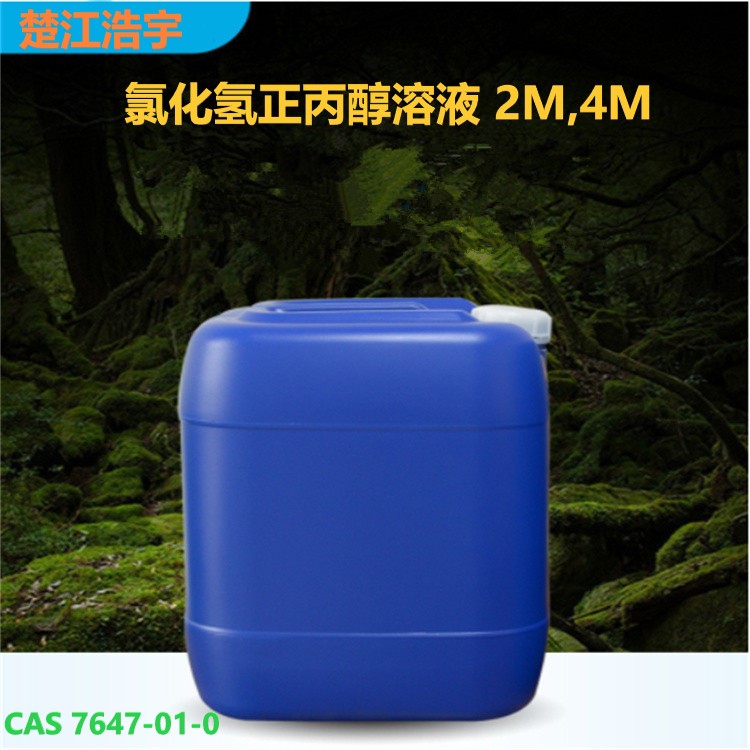 氯化氢正丙醇溶液 2M,4M