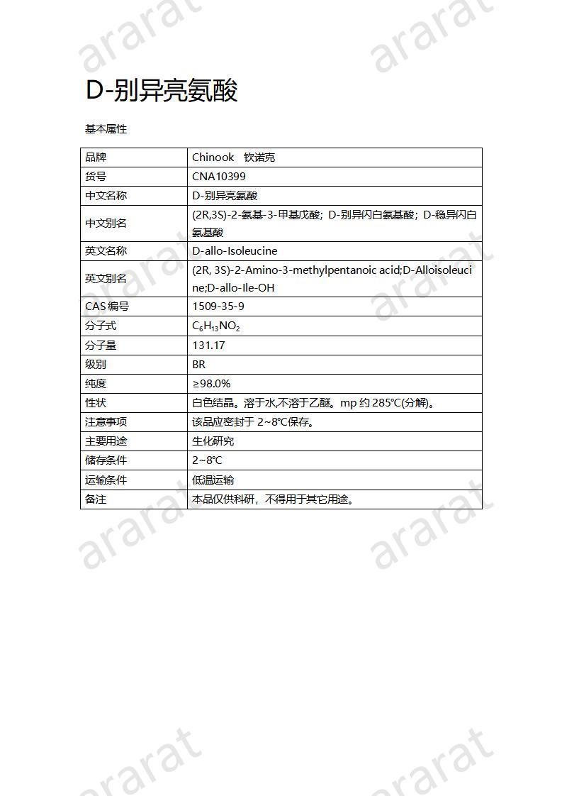 CNA10399  D-别异亮氨酸_01.jpg