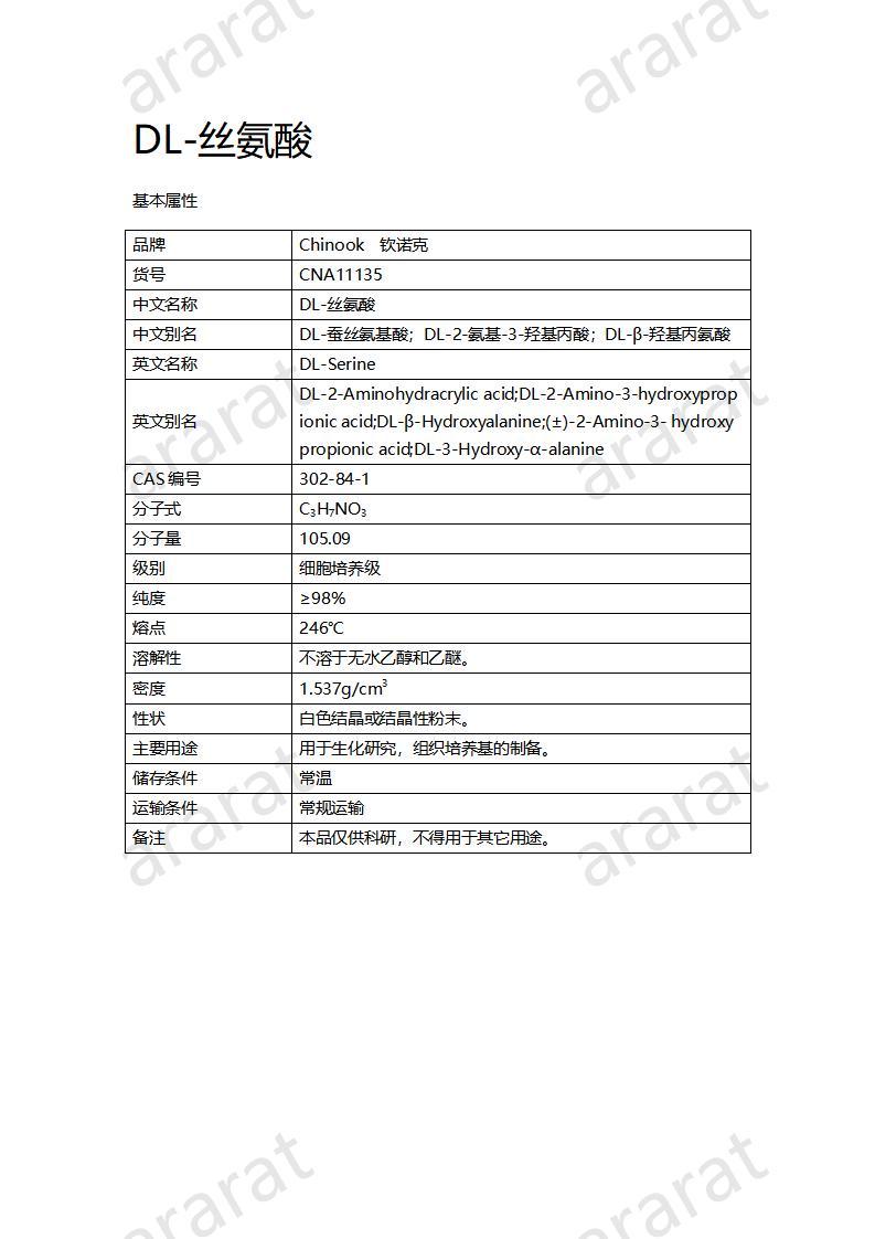 CNA11135 DL-丝氨酸_01.jpg