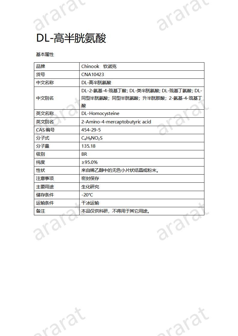 CNA10423 DL-高半胱氨酸_01.jpg