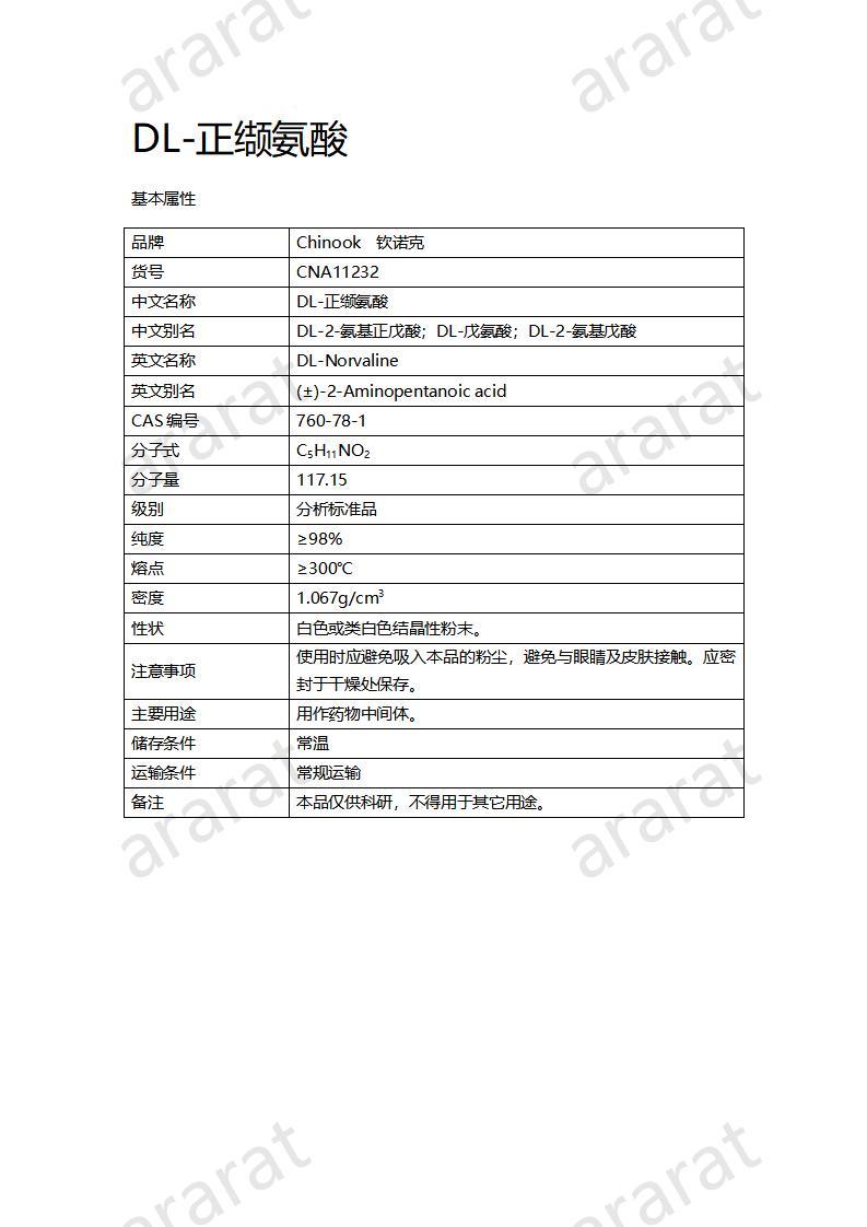 CNA11232 DL-正缬氨酸_01.jpg