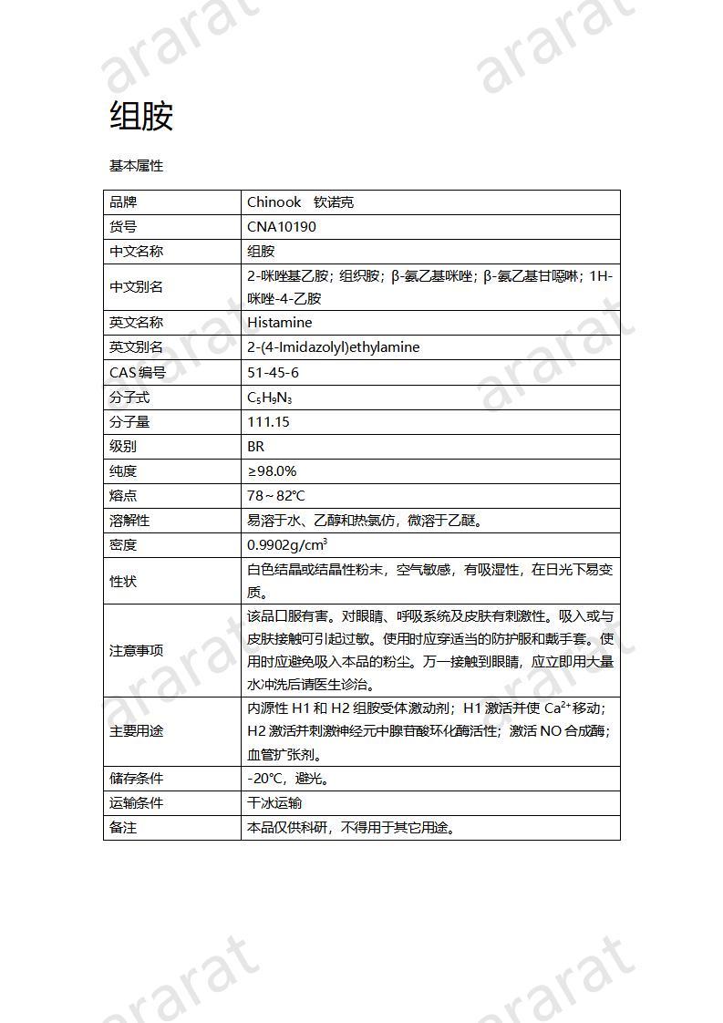 CNA10190 组胺_01.jpg