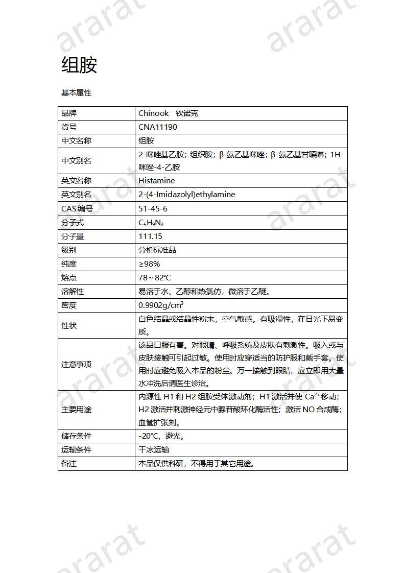 CNA11190 组胺_01.jpg
