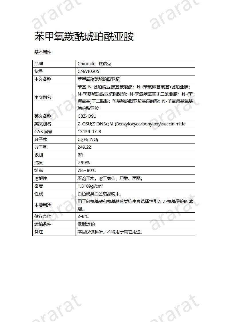 CNA10205  苯甲氧羰酰琥珀酰亚胺_01.jpg