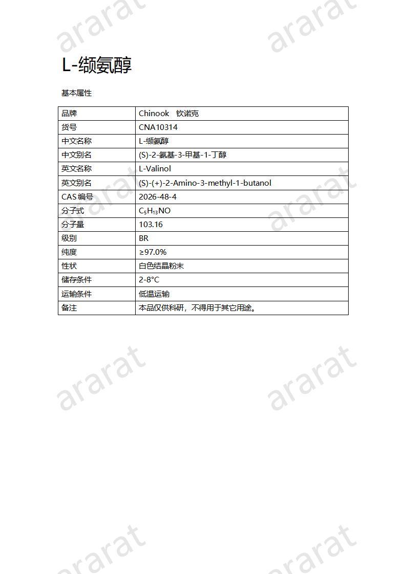 CNA10314 L-缬氨醇_01.jpg
