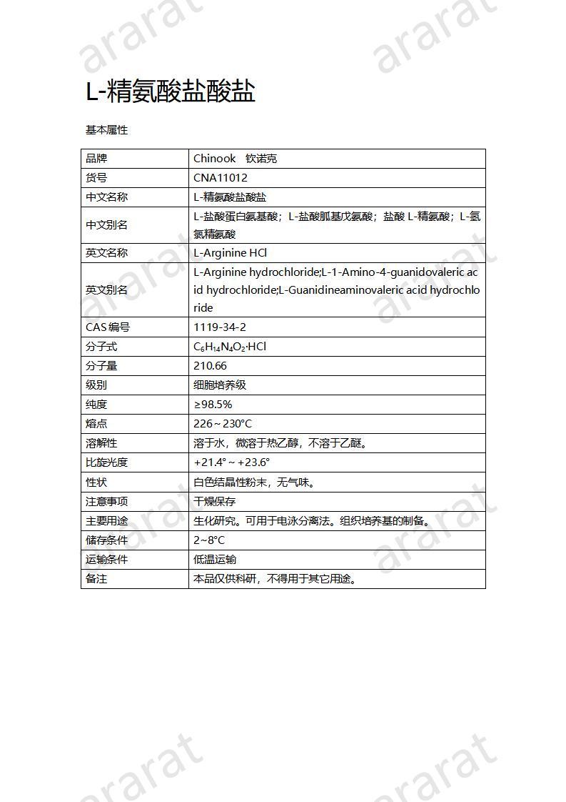 CNA11012 L-精氨酸盐酸盐_01.jpg
