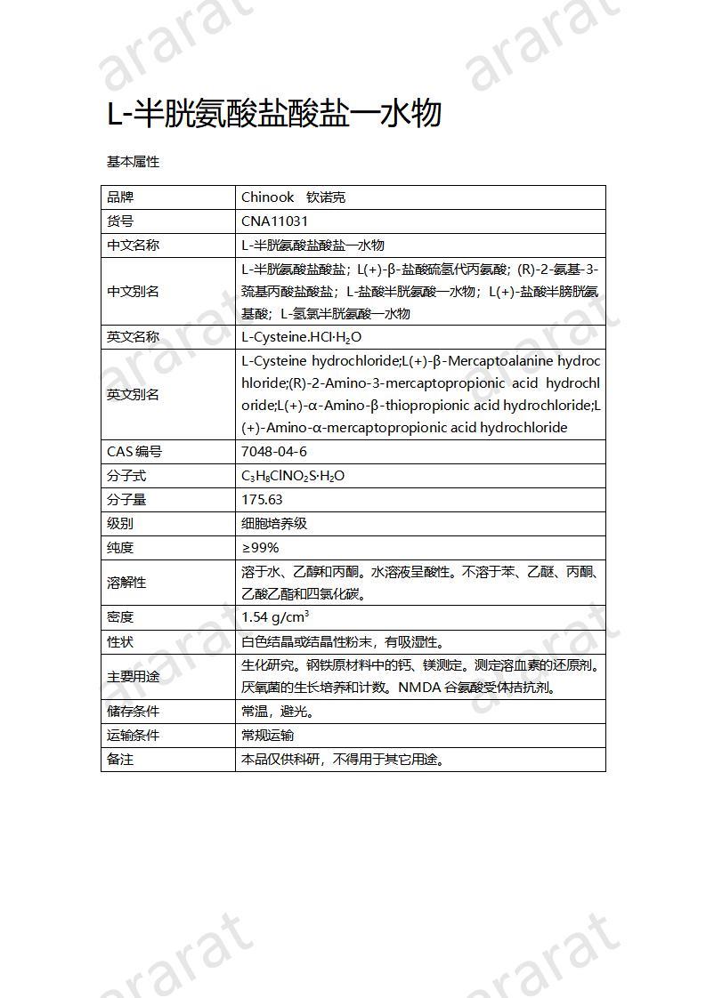 CNA11031 L-半胱氨酸盐酸盐一水物_01.jpg