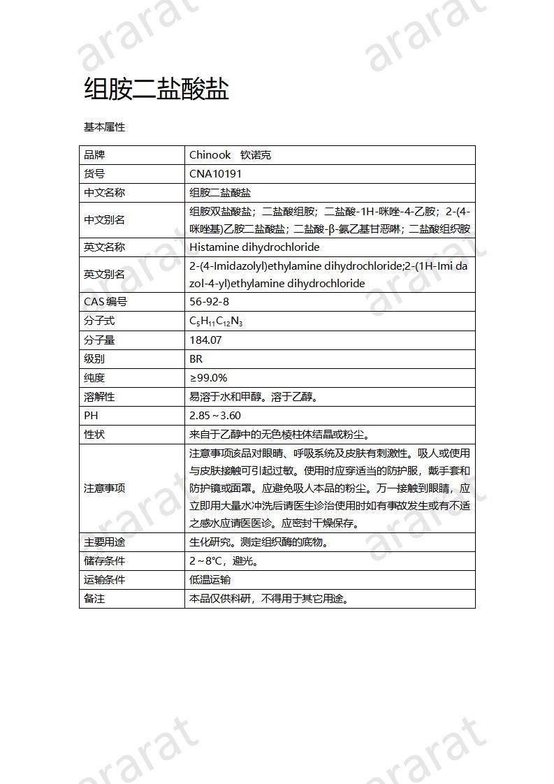 CNA10191 组胺二盐酸盐_01.jpg
