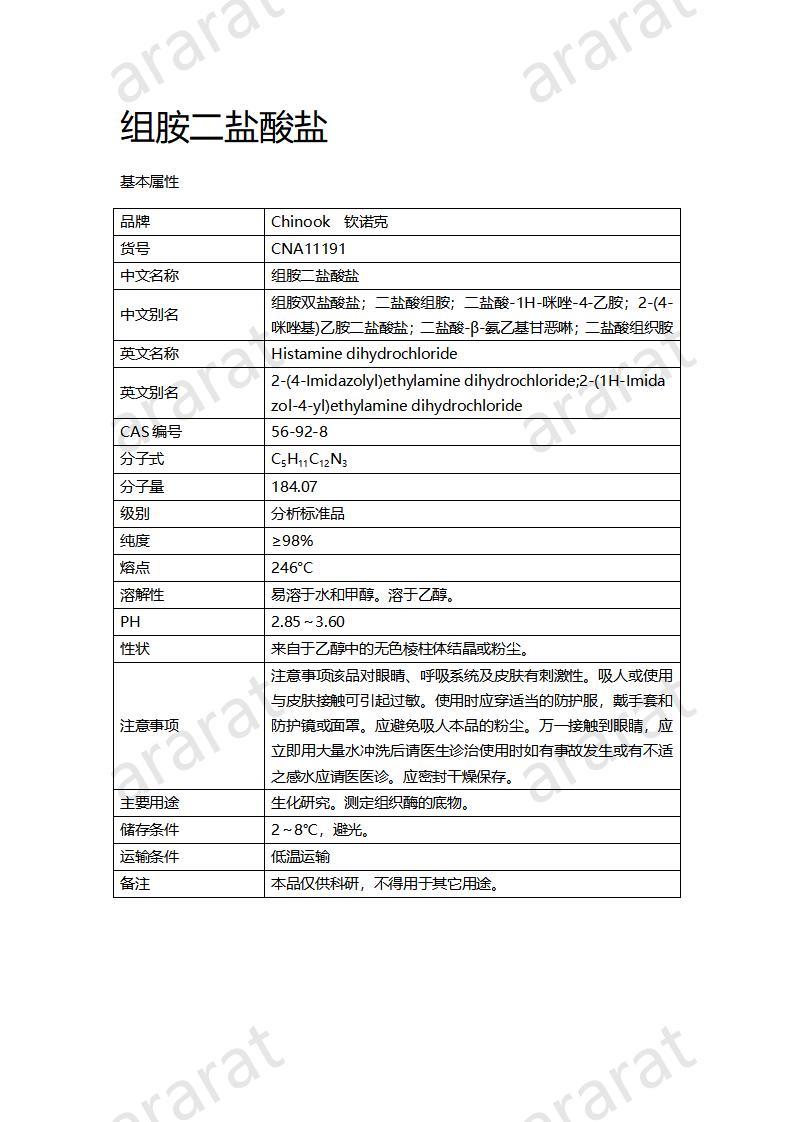 CNA11191 组胺二盐酸盐_01.jpg