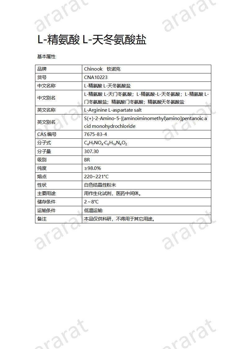 CNA10223 L-精氨酸L-天冬氨酸盐_01.jpg