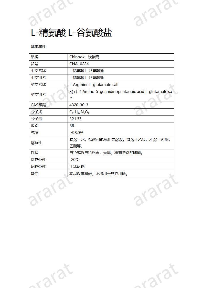 CNA10224 L-精氨酸L-谷氨酸盐_01.jpg