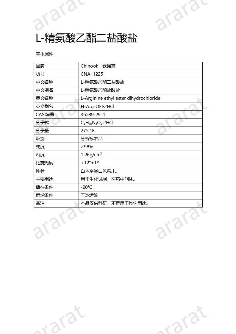 CNA11225 L-精氨酸乙酯二盐酸盐_01.jpg