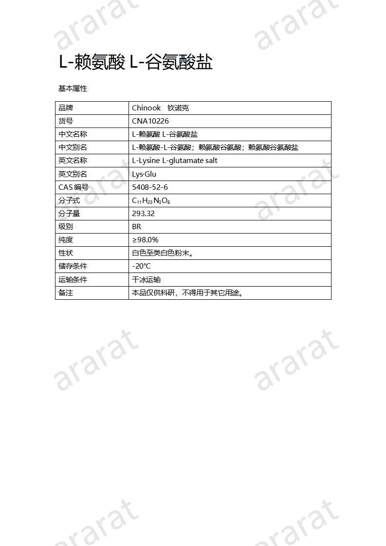 CNA10226 L-赖氨酸L-谷氨酸盐_01.jpg