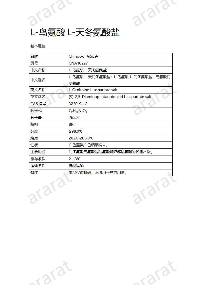 CNA10227 L-鸟氨酸L-天冬氨酸盐_01.jpg